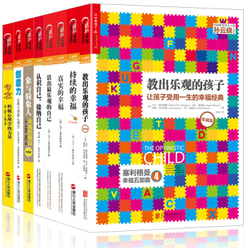 教出乐观的孩子【套装8册】活出乐观的自己+真实的幸福+持续的幸福+象与骑象人+创造力书图书 pdf epub mobi 下载