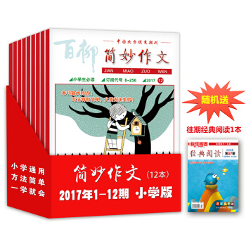 2017年简妙作文小学版 1-12期全年12本打包 新刊 小学生作文杂志期刊 3456年级作文 pdf epub mobi 下载