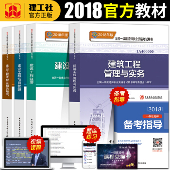 2019版一級建造師2018教材4本全套機電建築市政公路工程管理與實務一建考試用書曆年真題 一建建築
