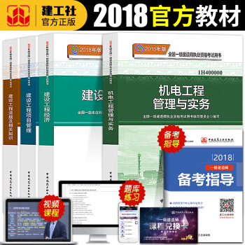 2019版一級建造師2018教材4本全套機電建築市政公路工程管理與實務一建考試用書曆年真題 一建機電