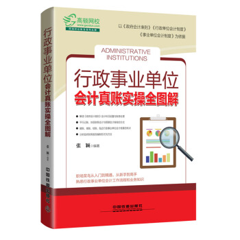 2018新书 行政事业单位会计真账实操全图解 政府会计准则 会计科目运用 报表编制书 pdf epub mobi 下载