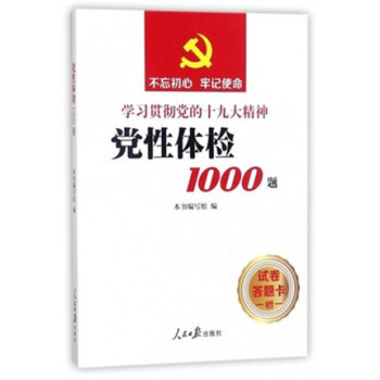 现货秒发!《党性体验1000题》 人民日报出版社