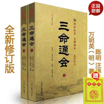 包邮正版 三命通会 上下册 四库全书 文渊阁本 十二卷足本全译(新修订,原文+白话释义) pdf epub mobi 下载
