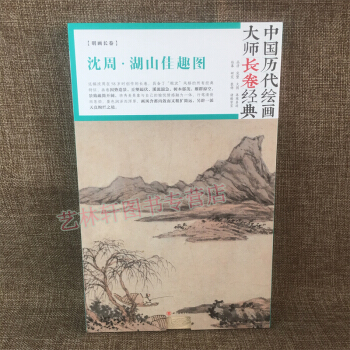 瀋周 湖山佳趣圖 中國曆代繪畫大師長捲經典 瀋周畫集 畫冊 國畫 繪畫 美術作品 藝術畫 pdf epub mobi 電子書 下載