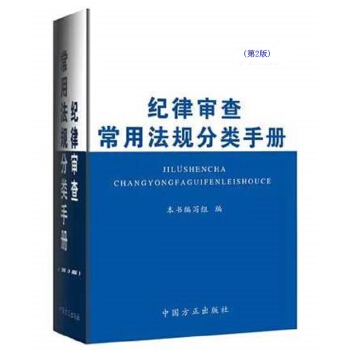 21省包邮 纪律审查常用法规分类手册(第2版) 纪检监察书籍 中国方正出版社