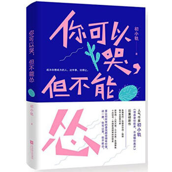 你可以哭,但不能怂 pdf epub mobi 电子书 下载