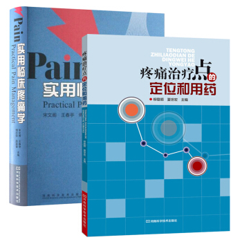 實用臨床疼痛學+疼痛治療點的定位和用藥 全2冊 養保健 臨床常見癥狀 各種疾病書籍 臨床醫 pdf epub mobi 下载