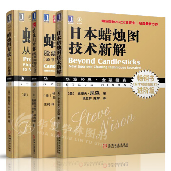 日本蜡烛图技术新解 蜡烛图精解 蜡烛图方法从入门到精通 股市趋势技术分析 华尔街炒股书籍 pdf epub mobi 下载