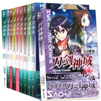正版 刀剑神域小说套装11-20册 川原砾全集连载动漫画 天闻角川轻小说漫画书 pdf epub mobi 下载