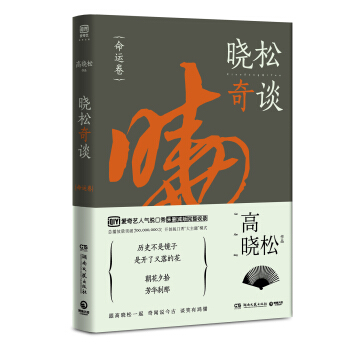 曉鬆奇談 命運捲 高曉鬆著 人文史觀 曆史事件中國通史現代當代文學 魚羊野史係列 如喪等 pdf epub mobi 電子書 下載