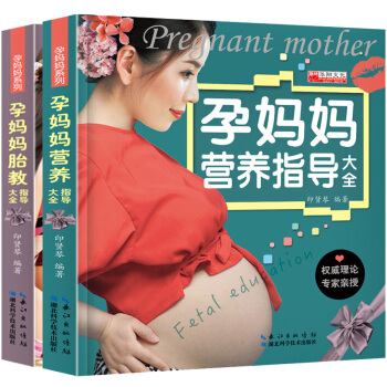 共2冊 孕婦書籍十月懷胎育兒百科 孕媽媽胎教指導大全 營養指導大全 孕婦書籍枕邊書 懷孕 pdf epub mobi 下载
