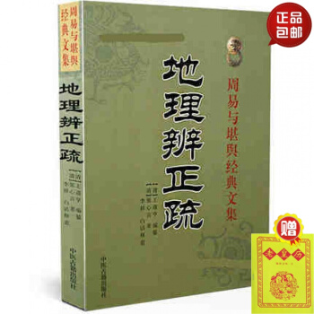 正版 周易与堪舆经典文集 地理辨正疏 阴宅著作 风水书籍 古代哲学易学 中医