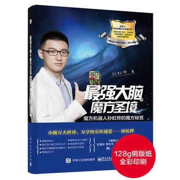 强大脑之魔方圣境:魔方机器人孙虹烨的魔方秘笈 9787121296956 pdf epub mobi 下载