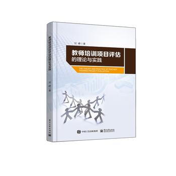 教师培训项目评估的理论与实践 9787121293825 pdf epub mobi 电子书 下载