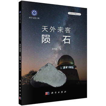 天外來客 隕石 9787030464262 pdf epub mobi 電子書 下載
