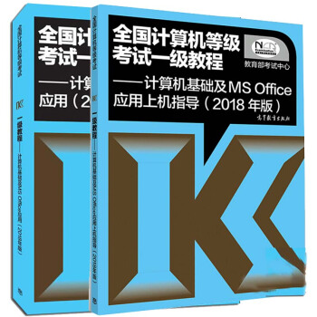 包郵2018年版全國計算機等級考試一級教程計算機基礎及MS Office應用教材+上機指導 pdf epub mobi 下载