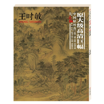 【正版现货】中国好丹青 大师立轴精品复制 王时敏 pdf epub mobi 下载
