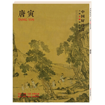 【正版现货】中国好丹青 大师条幅精品复制 唐寅 pdf epub mobi 下载