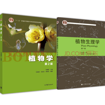 包邮 植物学(第2版)+植物生理学(第7版) 2本 BOTANY植物学 高等植物学