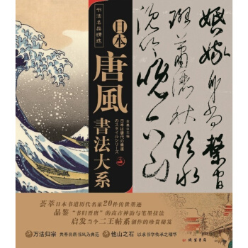 書法名品精選：日本唐風書法大係（全22幅） pdf epub mobi 電子書 下載