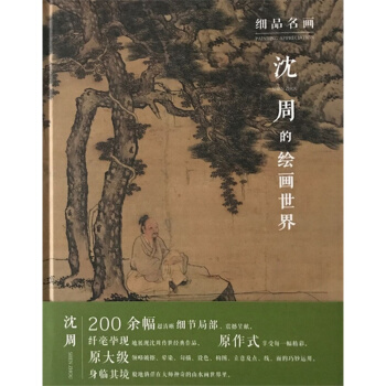 【正版现货】细品名画 沈周的绘画世界 沈周画集画册 国画山水画 pdf epub mobi 下载