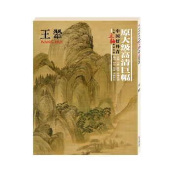 【正版现货】中国好丹青.大师立轴精品复制.王翚 pdf epub mobi 下载