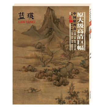 【正版现货】蓝瑛画集 中国好丹青大师立轴精品复制原大级高清巨幅 蓝瑛 山水画高清大图 pdf epub mobi 下载