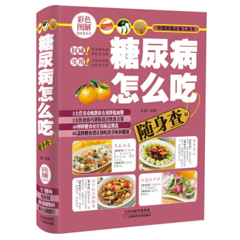 糖尿病怎么吃随身查（彩色图解）中国家庭工具书 科学实用 防治糖尿病的饮食指南 pdf epub mobi 电子书 下载