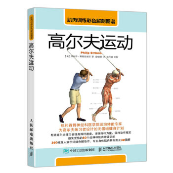 肌肉訓練彩色解剖圖譜：高爾夫運動 pdf epub mobi 下载