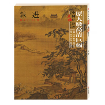 【正版現貨】中國好丹青.大師立軸精品復製.戴進 pdf epub mobi 電子書 下載