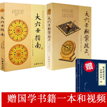 六壬書籍 大六壬斷案疏正(宋)邵彥和校注:劉科樂+珍本大六壬叢刊:大六壬指南(明)陳公獻鄭