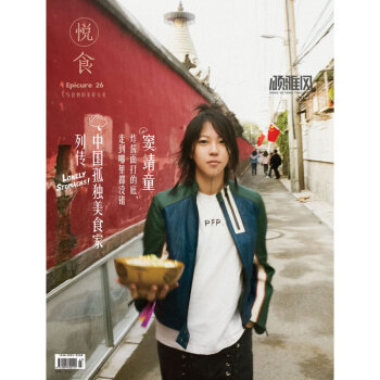 頌雅風 悅食Epicure 2017年11月 封麵 竇靖童 pdf epub mobi 下载