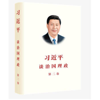 习近平谈治国理政(第二卷)中文版平装本