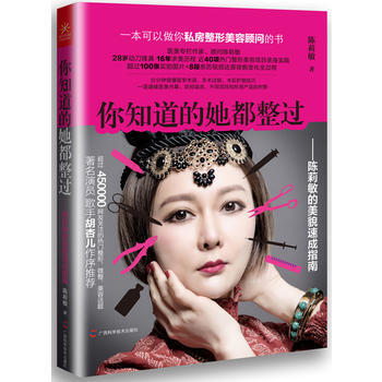 你知道的她都整过 陈莉敏的美貌速成指南 pdf epub mobi 下载