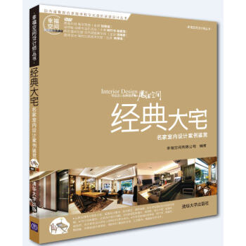 经典大宅-名家室内设计案例鉴赏 pdf epub mobi 下载
