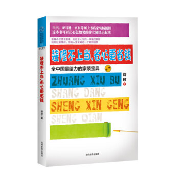 装修不，省心更省钱:全中国给力的家装宝典 pdf epub mobi 下载
