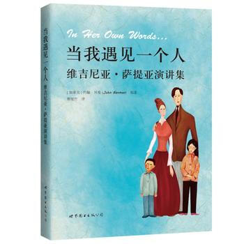 当我遇见一个人——维吉尼亚 萨提亚演讲集 [加拿大] 约翰·贝曼 pdf epub mobi 下载