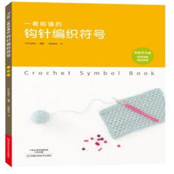 一看即懂的钩针编织符号-附教学光盘 pdf epub mobi 下载