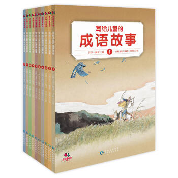 寫給兒童的成語故事（全10冊） pdf epub mobi 下载