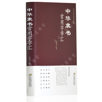 中华隶书常用字字汇 精装344页 隶书书法大字典 隶书书籍 pdf epub mobi 电子书 下载