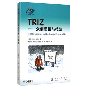 TRIZ：眾創思維與技法 pdf epub mobi 下载