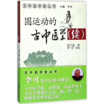 圓運動的古中醫學