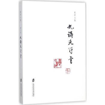 九謁先哲書 pdf epub mobi 下载