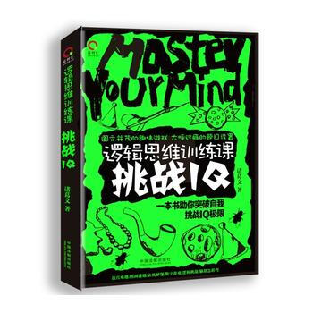 邏輯思維訓練課：挑戰IQ pdf epub mobi 電子書 下載