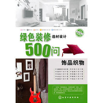 绿色装修选材设计500问--饰品织物 pdf epub mobi 下载