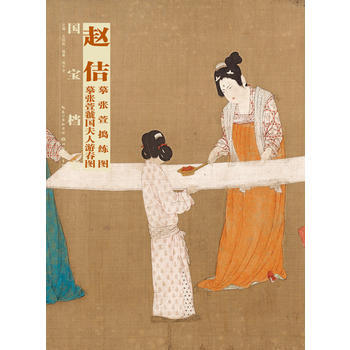 国宝档案 赵佶摹张萱 捣练图 虢国夫人游春图 pdf epub mobi 下载