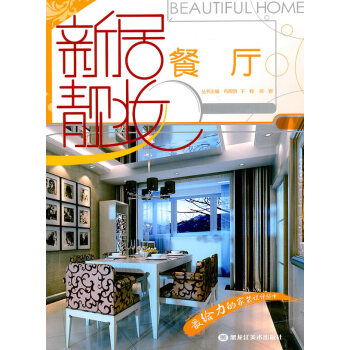 新居靓妆—餐厅 pdf epub mobi 下载