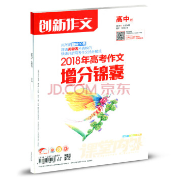 课堂内外创新作文高中版杂志 2018年8月【单本 】 pdf epub mobi 下载
