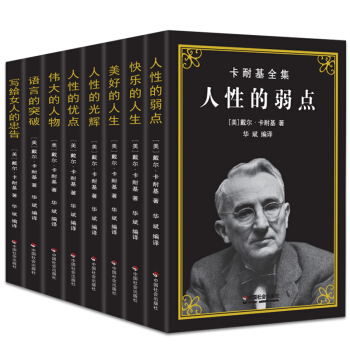 卡耐基全集原版 人性的弱點優點 人際交往魅力口纔訓練與演講的藝術說話技巧成功勵誌正版書籍 pdf epub mobi 下载