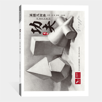 2017功夫素描几何体 我有我一套 宋艳慧 石膏静物 铅笔素描技法 结构艺术绘画 临摹本 pdf epub mobi 下载
